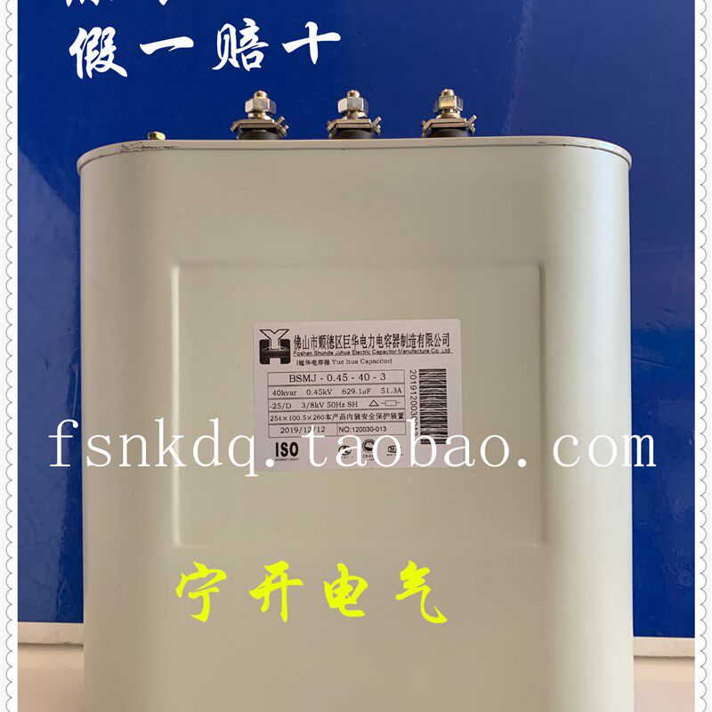 巨华越华电力电容器BSMJ0.45-40-3原装大促销  广佛地区总代理商