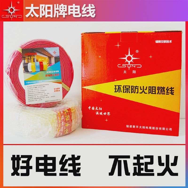 太阳牌4平方BV电线阻燃环保防火线南平直发100米铜芯塑料绝缘电线