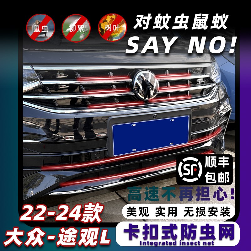 22-24款大众途观L防虫网卡扣式Rline专用前脸中网水箱改装配件