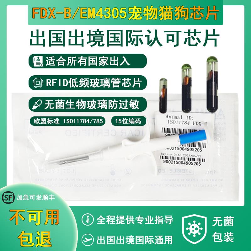 RFID宠物芯片植入式出国动物出入境手续ISO11784/785欧盟国际标准