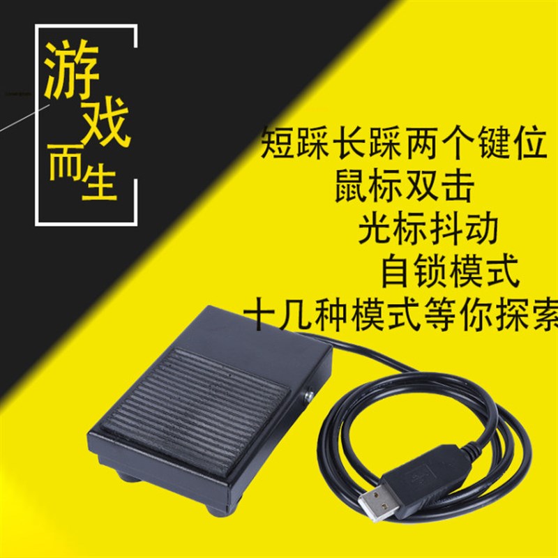 USB脚踏开 关宏辅助 电脑采图 吃鸡游戏 游戏脚踏按键 自定义脚踏