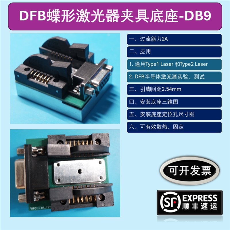 DFB蝶形激光器夹具底座-DB9版 母头接口(赠送DB9公头线)