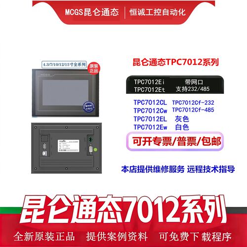 MCGS昆仑通态7寸TPC7012Ew/El/Ei7012Cf/CW/CL/7022工业触摸屏