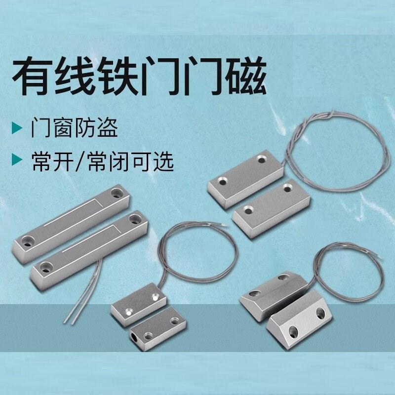 有线门磁开关量感应器铁门磁常开常闭型磁吸传感器防火门窗报警器