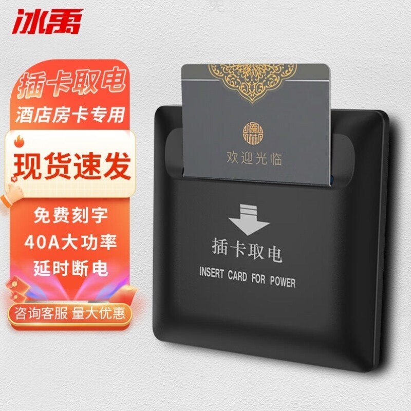 冰禹插卡取电开关酒店宾馆用40A低频房卡感应面板带延时三线免费