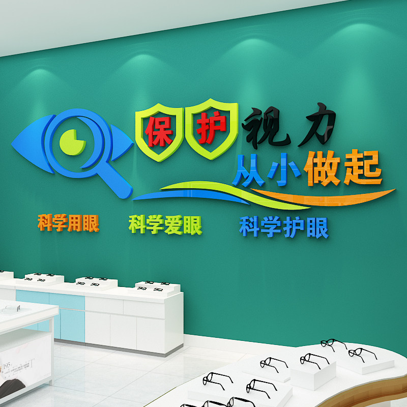 爱护眼睛保护视力墙面贴纸眼镜店玻璃门预防近视广告海报装饰画