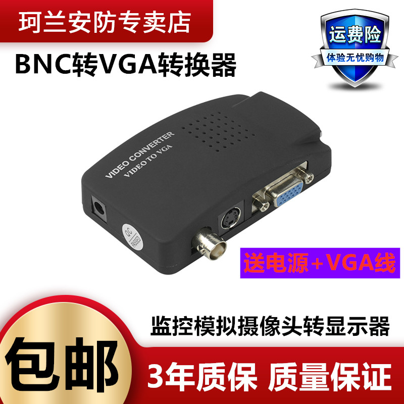 BNC转VGA视频转换器S端子CVBS转VGA监控主机模拟摄像头接显示器