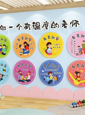 幼儿园环创主题墙成品做个有温度的老师墙贴教室走廊楼梯墙面装饰