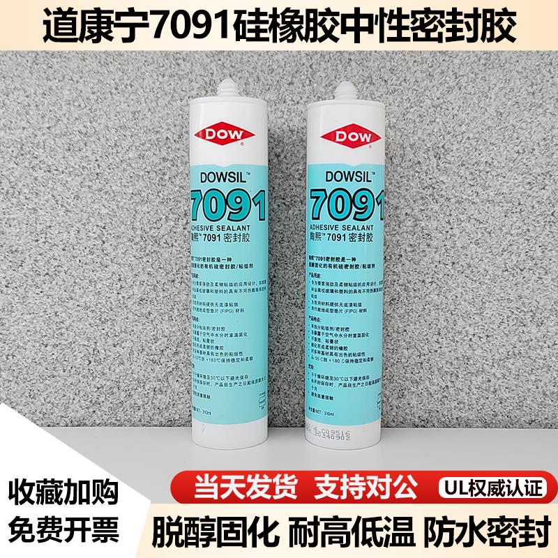 道康宁7091硅橡胶DC7091电子胶LED车灯中性密封胶硅胶玻璃胶310ML