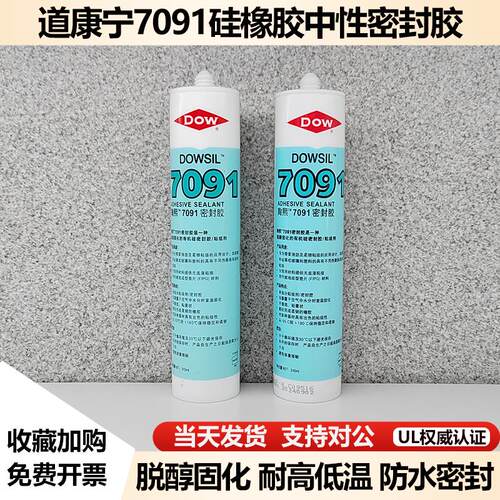 道康宁7091硅橡胶DC7091电子胶LED车灯中性密封胶硅胶玻璃胶310ML