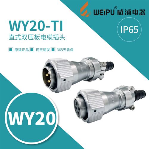 威浦WY20-TI直式双压板电缆插头WY20J4TI-2针-K3-7-8-9孔防水IP67