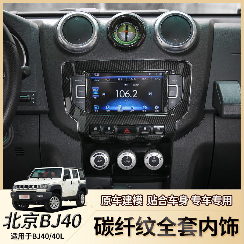 北京BJ40改装仪表台方向盘内饰中控排挡出风口装饰北汽bj40改装件