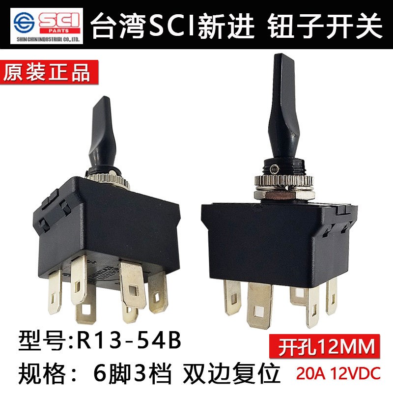 R13-54B摇臂SCI钮子开关6脚3档双复位汽车开关20A12VDC直流开关