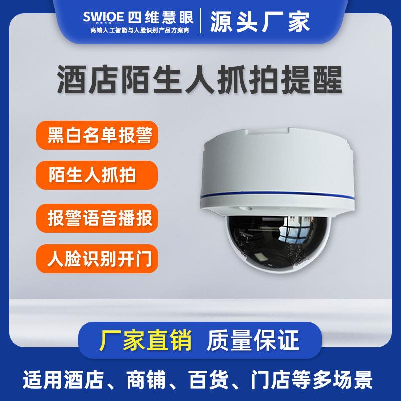 酒店陌生人告警系统人脸识别监控无感抓拍报警提示黑名单推送播报