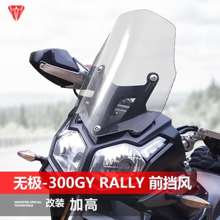 适用无极300GY 加高前风挡护胸挡雨板配件 Rally挡风玻璃专用改装