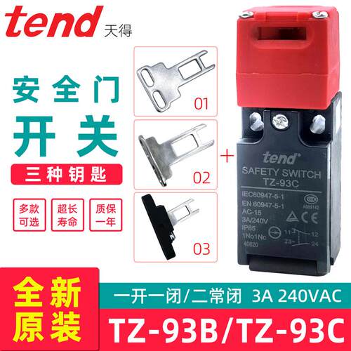 安全门开关TEND天得TZ93BPG02 TZ93CPG01/02/03 插钥匙TZ-93B-93C