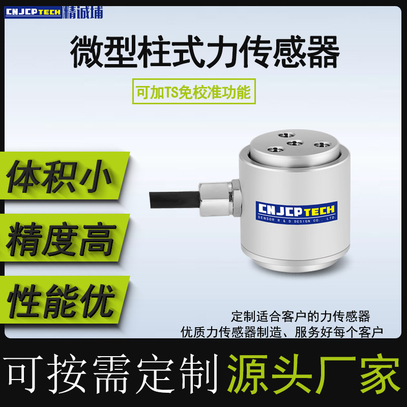 精诚埔柱式压力传感器测力拉压传感器微型圆柱形拉推拉力测量感应