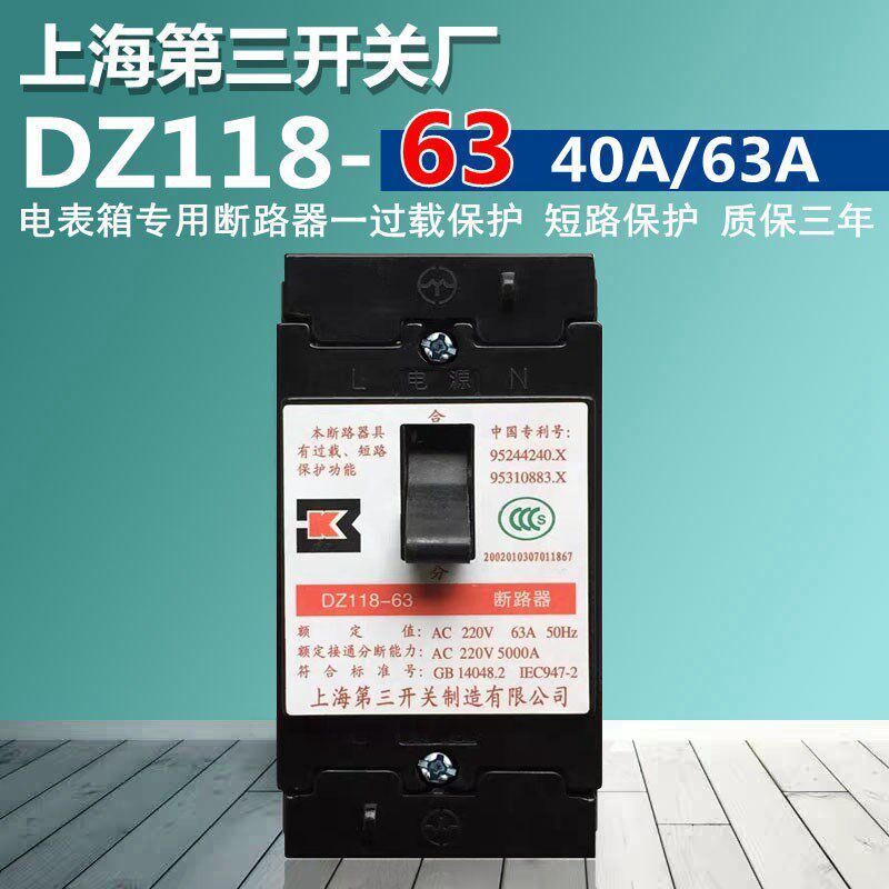 上海第三开关厂 家用空气开关DZ118-63 断路器电表箱开关 63A/40A