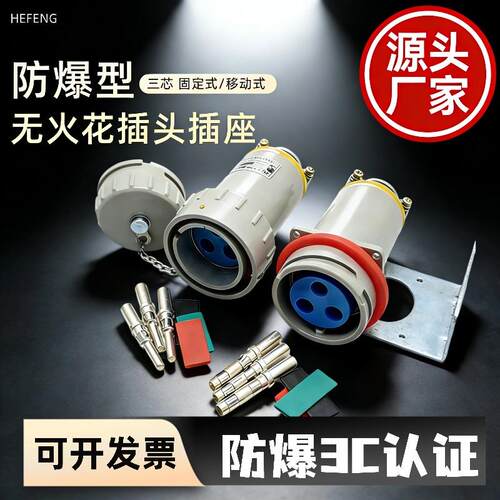 立博3芯32A 无火花防爆插头插座连接器 BJ-32YT-3J BJ-32YZ-3K
