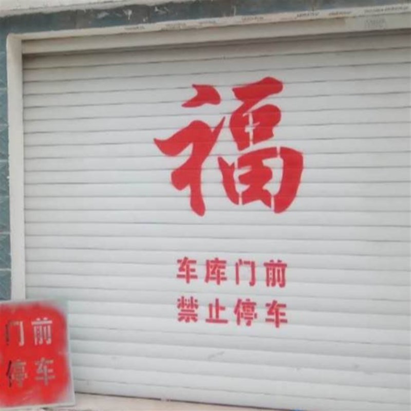 塑料镂空心福字喷漆字模板车库卷帘门喷印新年福字门前禁止停车字