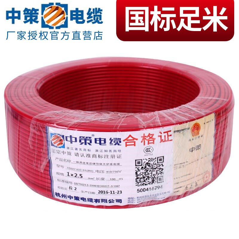 杭州中策牌电线BV1/1.5/2.5/4/6/10平方单芯硬线国标 铜芯 足百米