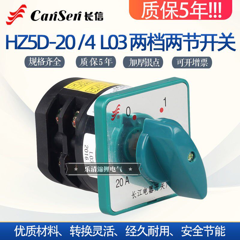 长信转换通断HZ5D-20/4 L03 LO3双掷一20A 4KW 二2档380V组合开关