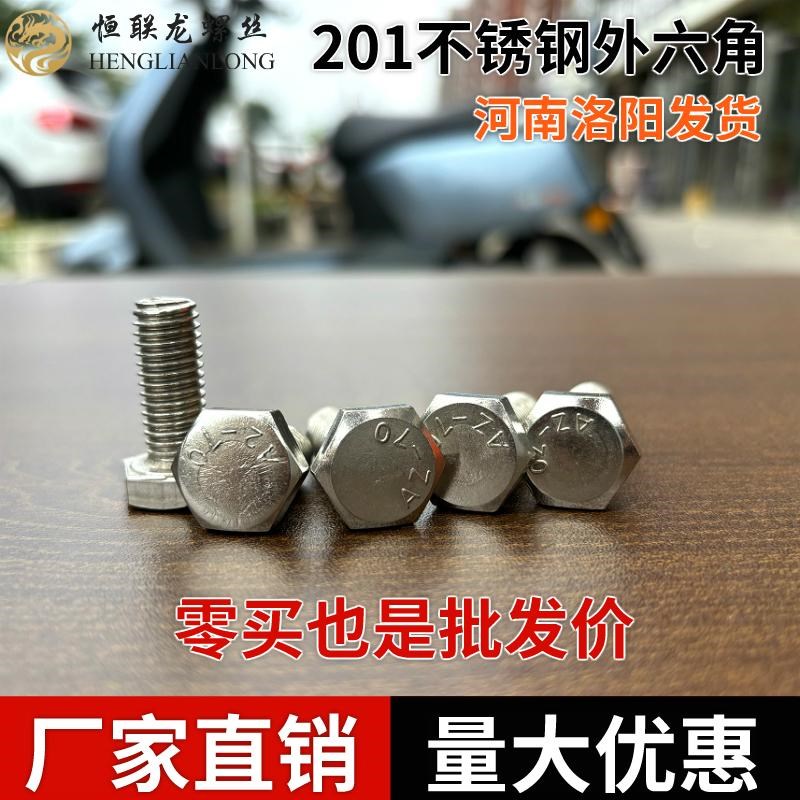 201不锈钢外六角螺栓外六角螺栓丝螺母配螺杆M5MM8M10M整盒
