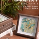 非遗宋锦珍珠画diy手工材料包送礼亲子装 饰画团建沙龙重阳节活动