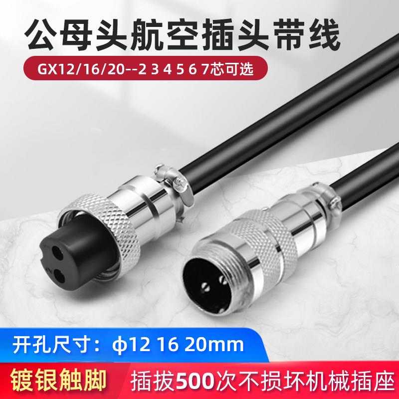 带线公母航空插头插座电缆连接器对接头gx12/16/20-2-3-4-5-6-7芯