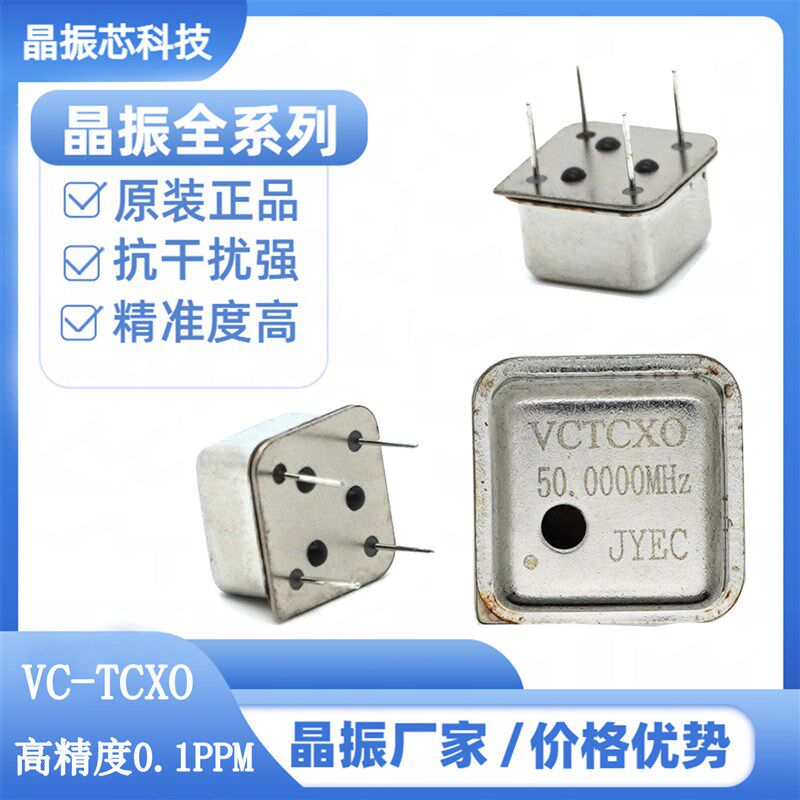 直插有源晶振50MHZ VC-TCXO压控温补晶振 高精度0.1PPM稳定强 50M