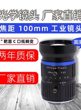 100mm工业镜头1英寸8MP监控摄像机镜头视觉检测镜头C口高清无畸变