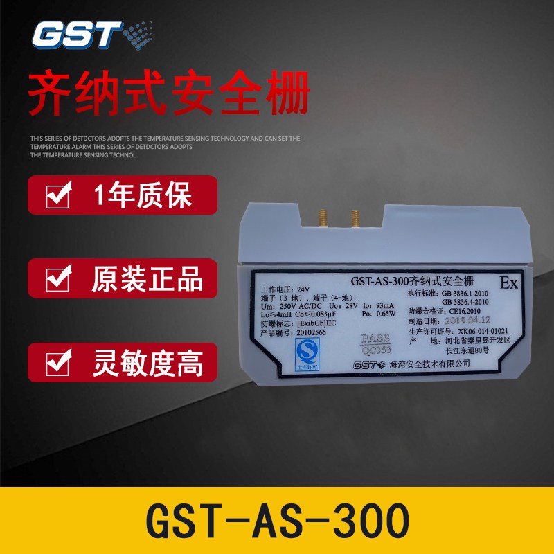 海湾GST-AS-300齐纳式安全栅