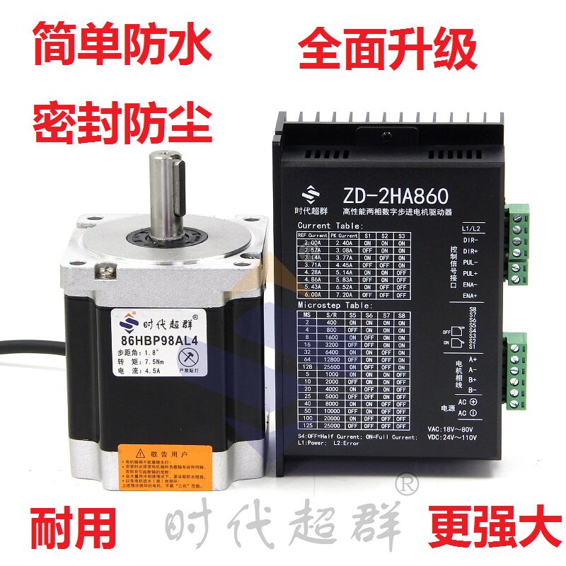 86步进电机套装 7.5n.m电机马达DM-2HA860H步进驱动器86HBP98AL4S