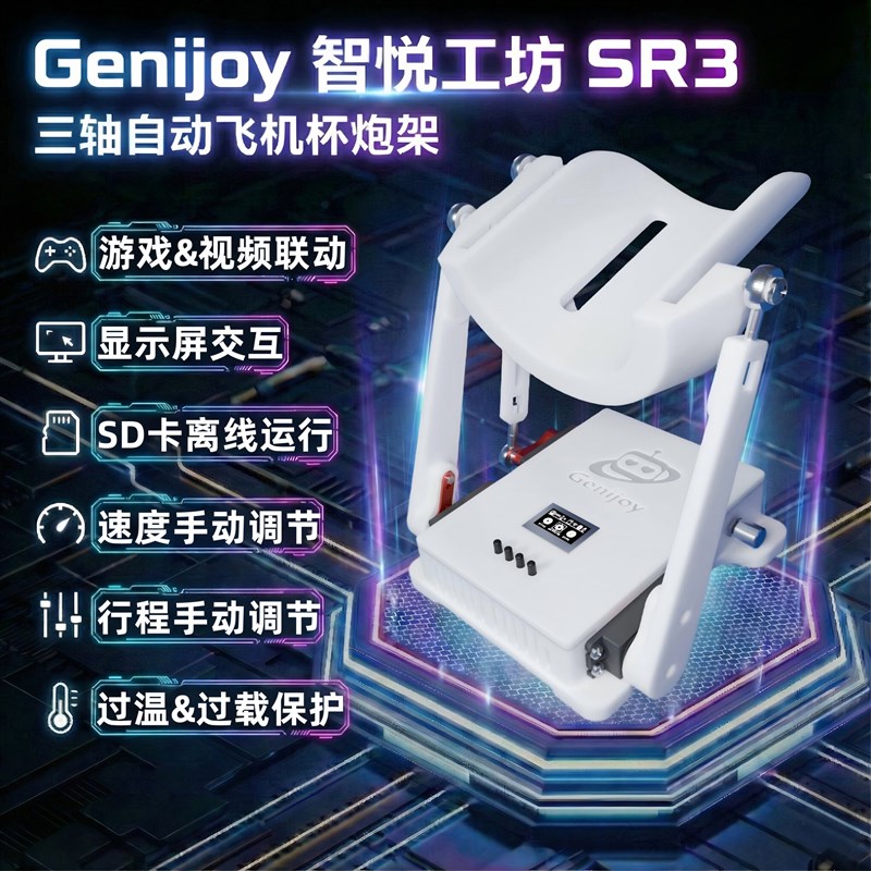 智悦工坊SR3 全自动灰机杯炮架 游戏视频联动 兼容OSR OSR3 SR6