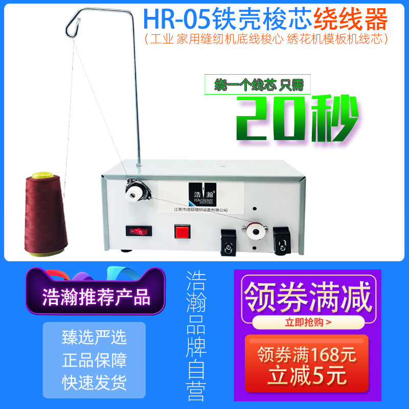 缝纫模板机梭芯绕线器HR-05绣花机梭心电动绕线机铁壳底线打线机