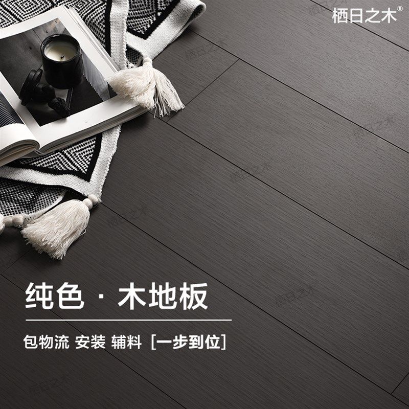 纯色强化复合木地板家用环保防潮防刮耐磨民宿酒店地暖工装定制