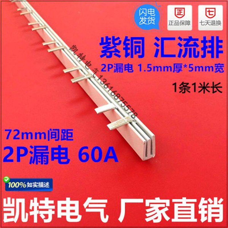 C65-2P漏电 60A汇流排(72间距) 紫铜1.5厚*5mm宽 C65型 KT020