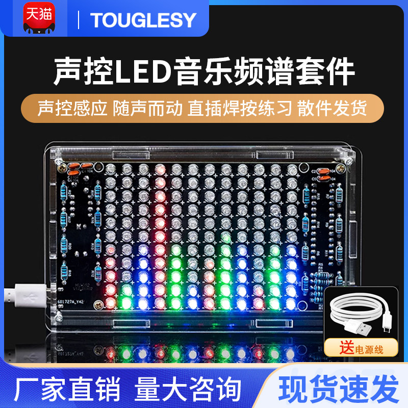 声控LED音乐频谱节奏灯显示器diy电子套件拾音器制作直插焊接练习