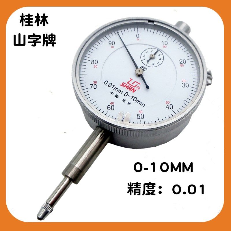 桂林山字牌机械百分表0-10MM 0-20MM 表盘式指示表/小校表 0.01图片