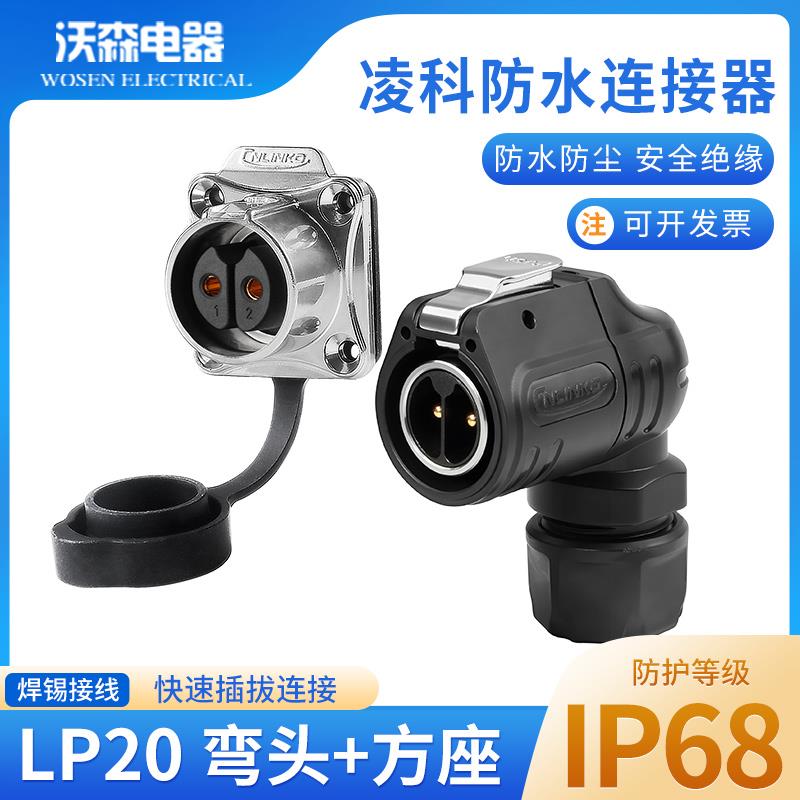 凌科LP20 90度直角弯头航空插头2芯防水防高温高压公母对接连接器