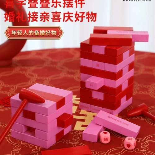 具叠叠乐创意结婚礼堵门整人新郎伴郎拦门用品大全接亲游戏拍照道