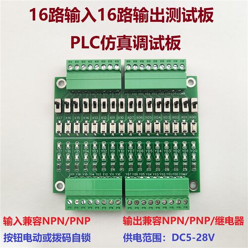 PLC仿真调试板测试板16路输入输出NPN/PNP按键拨动开关量学习模块