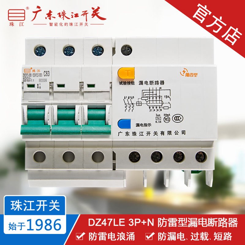 珠江开关 DZ47LE 3P+N 6-63A 断路器 防雷浪涌保护 漏电空气开关