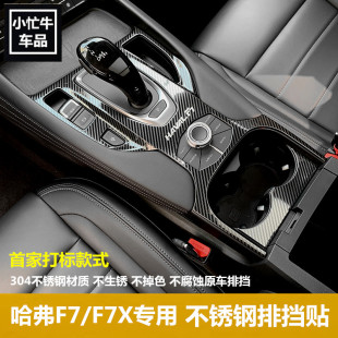 哈弗F7中控排挡面板框长城哈佛f7x内饰改装 中控不锈钢贴片 21款