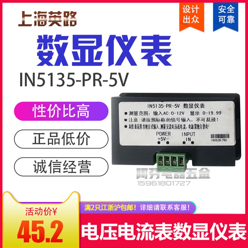 上海英路 数显仪表IN51-PR-5V电压表电流表 转速表 显示0-19.9