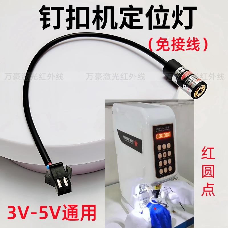 钉扣机红外线定位灯3V5V红光圆点状可调打标机大白扣激光定位器