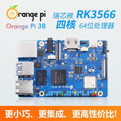 香橙派OrangePi 3B RK3566芯片三种内存规格可选支持eMMC模块