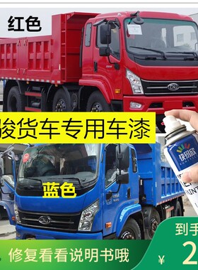 四川南骏货车自喷漆蓝色补漆划痕修复红色手喷漆货车车漆