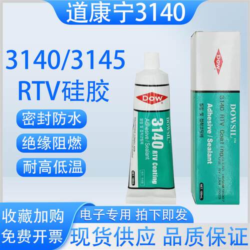 道康宁DOW3140胶水RTV电子元器件固定3145密封绝缘透明液体硅胶