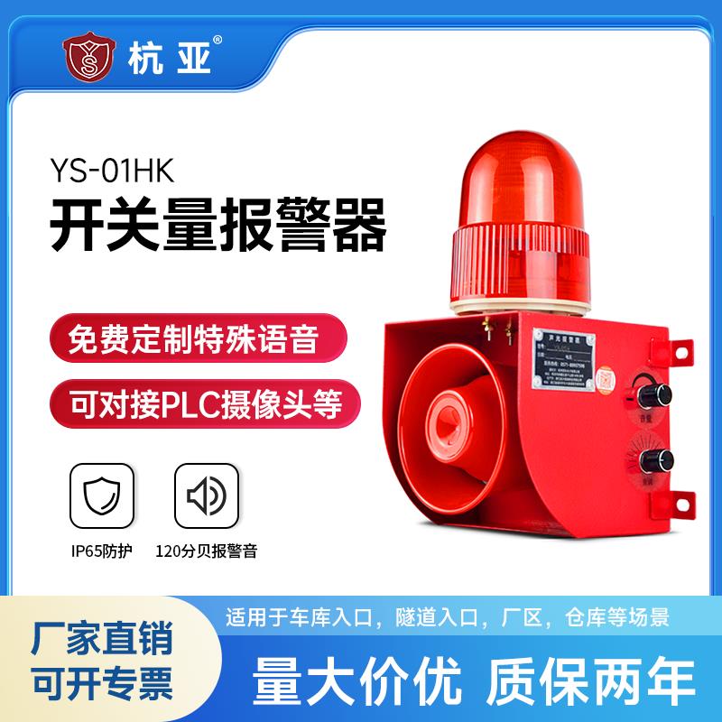 杭亚YS-01HK开关量信号声光报警器可接摄像头PLC干接点语音喇叭